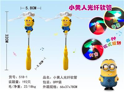 小黄人光纤软管 - OBL838109