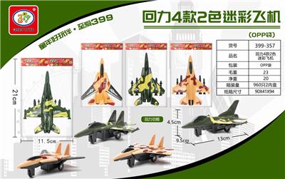 回力4款2色迷彩飞机 - OBL851785