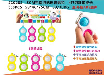 8CM益智泡泡乐钥匙扣 - OBL882362