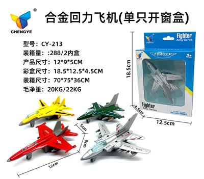 4款合金回力飞机（单只开窗盒） - OBL907124