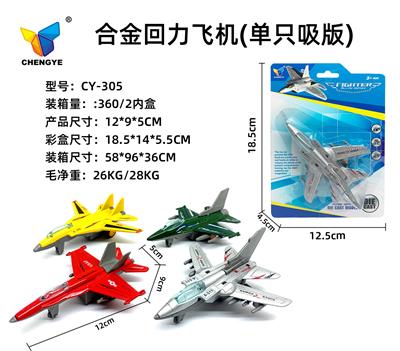 4款合金回力飞机（单只吸版） - OBL907126