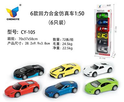 6款回力合金仿真车1：50（6只装） - OBL907130