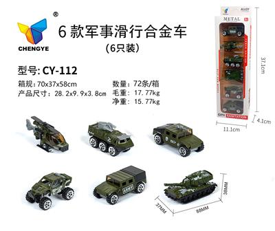 6款军事滑行合金车（6只/盒） - OBL907137