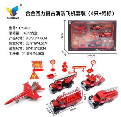 合金回力复古消防车飞机套装（4只+路标） - OBL907143