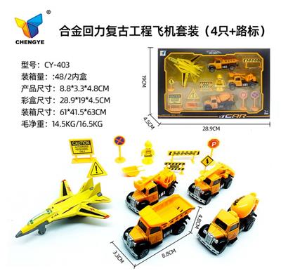 合金回力复古工程车飞机套装（4只+路标） - OBL907144