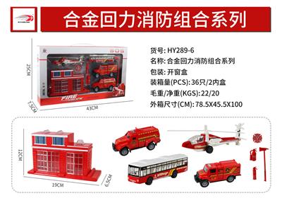 合金回力消防组合系
列 - OBL916220