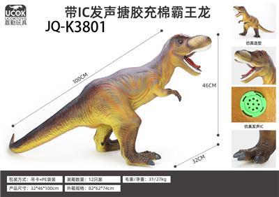 带IC发声95CM搪胶充棉霸王龙 - OBL934961