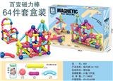 OBL10081529 - 百变磁力棒（64 PCS）