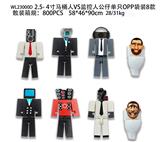 OBL10126536 - 2.5-4寸马桶人VS监控人公仔单只OPP袋装8款