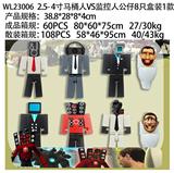 OBL10126541 - 2.5-4寸马桶人VS监控人公仔8只盒装1款