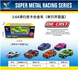 OBL10179069 - 1：64合金滑行皮卡车（单只开窗盒）