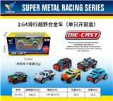 OBL10179070 - 1：64合金滑行越野车（单只开窗盒）