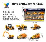 OBL10179075 - 1：64滑行合金工程车（6只装套装）