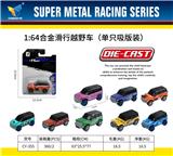OBL10179090 - 1：64合金滑行越野车（单只吸版装）