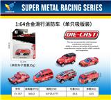 OBL10179092 - 1：64合金滑行消防车（单只吸版装）
