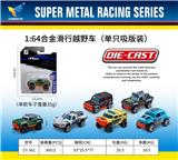 OBL10179096 - 1：64合金滑行越野车（单只吸版装）