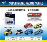 OBL10179097 - 1：64合金滑行越野车（单只吸版装）