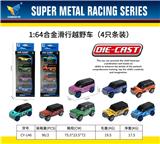 OBL10179102 - 1:64合金滑行越野车（4只条装）