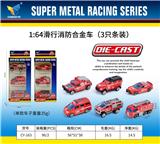 OBL10179104 - 1:64合金滑行消防车（3只条装）