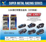 OBL10179105 - 1:64合金滑行特警车（3只条装）