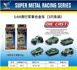 OBL10179106 - 1:64合金滑行军事车（3只条装）