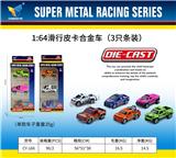 OBL10179107 - 1:64合金滑行皮卡车（3只条装）