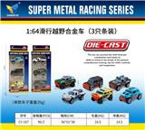 OBL10179108 - 1:64合金滑行越野车（3只条装）