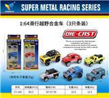 OBL10179109 - 1:64合金滑行越野车（3只条装）