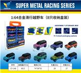 OBL10179114 - 1：64合金滑行越野车（8只收纳盒装）