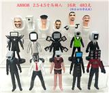 OBL10206063 - 2.5-4.5寸马桶人 16只OPP袋装(部分公仔加底座）