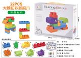 OBL10234820 - 大颗粒软胶积木（22PCS)