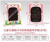 OBL10243042 - 儿童卡通兔LCD彩色液晶写字板(大号)