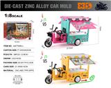 OBL10389801 - 英文1:8压铸锌合金甜品三轮车车模