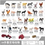 OBL10433807 - 农场动物34件套