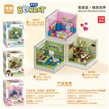 OBL10439873 - 正版授权笨笨鼠/博士熊/心心兔微观世界，生活小缩影拼装积木组合（彩盒采用精美UV工艺）三款混装