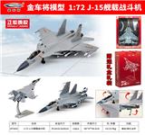 OBL10448610 - 1：72 J-15舰载战斗机
正版授权