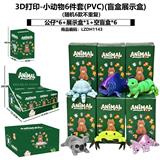 OBL10458589 - 动物系列-3D打印小动物6件套(PVC)(盲盒展示盒)