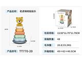 OBL10469287 - 老虎堆砌摇摇乐