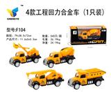 OBL813825 - 4款工程回力合金车