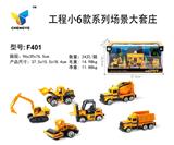 OBL813866 - 工程小6款系列场景大套庄