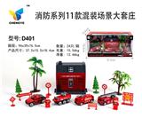 OBL813870 - 消防系列11款混装场景大套庄