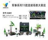 OBL813873 - 军事系列11款混装场景大套庄