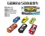 OBL816594 - 单只装1:50合金赛车回力（6款混装）