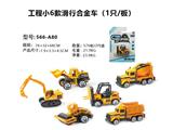 OBL816615 - 单只吸板合金小工程滑行 （6款混装）