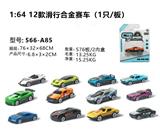 OBL816620 - 单只吸板1:64 合金赛车滑行 （12款混装）