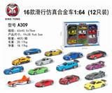 OBL833725 - 16款滑行仿真合金车1:64 （12只/盒）