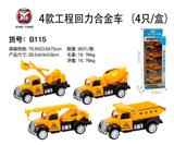 OBL833726 - 4款工程滑行合金车 （4只/盒）
