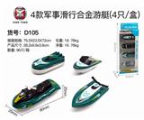 OBL833738 - 4款军事滑行合金游艇（4只/盒）