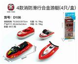 OBL833739 - 4款消防滑行合金游艇（4只/盒）