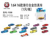 OBL833747 - 1:64 16款滑行合金仿真车 （1只/板）